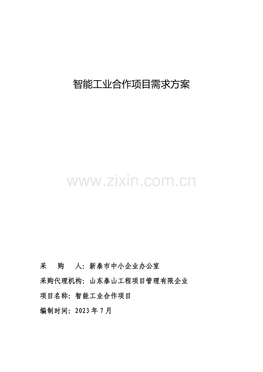 智能工业合作项目需求方案.doc_第1页