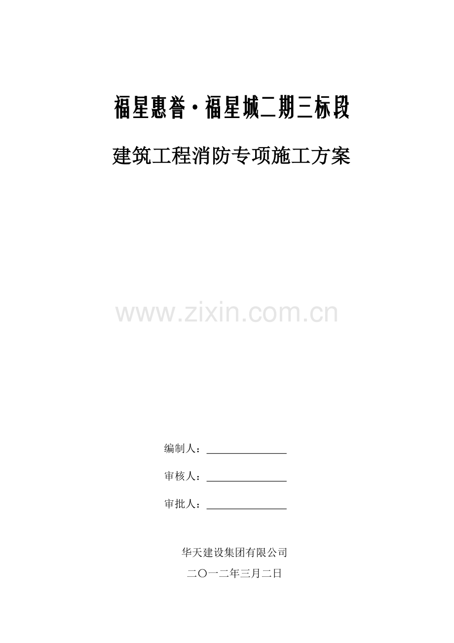 福星城二期三标段建筑工程消防专项施工方案.doc_第1页