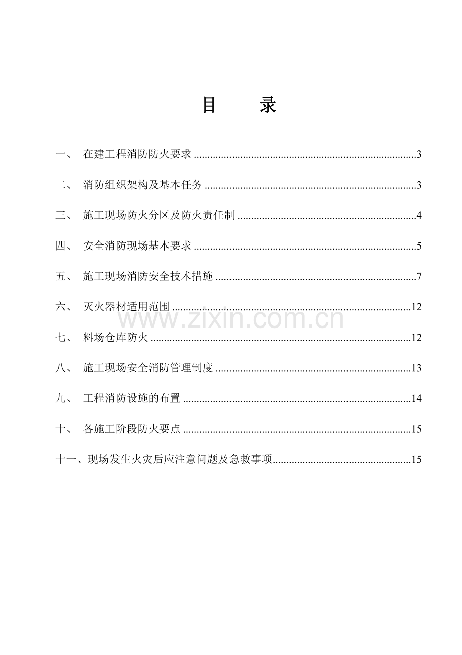 福星城二期三标段建筑工程消防专项施工方案.doc_第2页