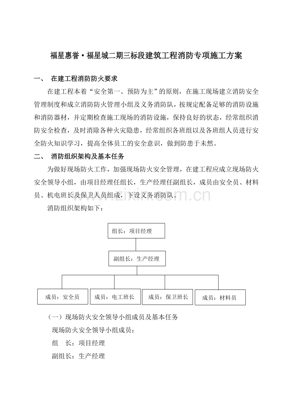 福星城二期三标段建筑工程消防专项施工方案.doc_第3页