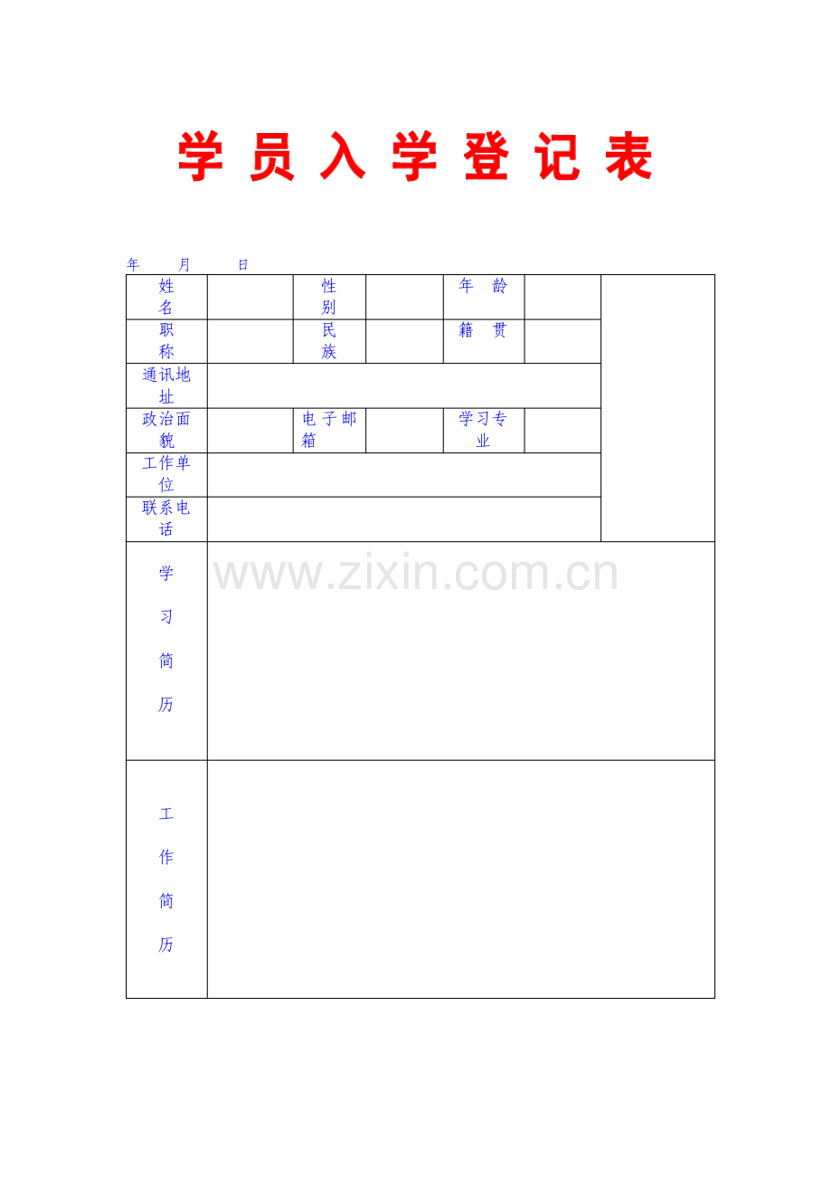 学员入学登记表.pdf_第1页