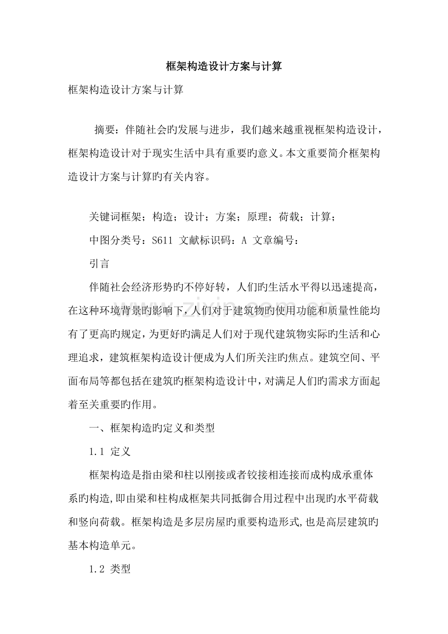 框架结构设计方案与计算.doc_第1页