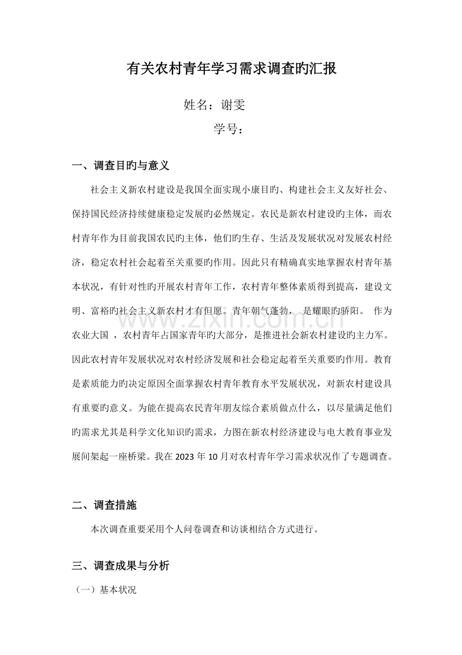 农村青年学习需求调查报告.doc_第1页