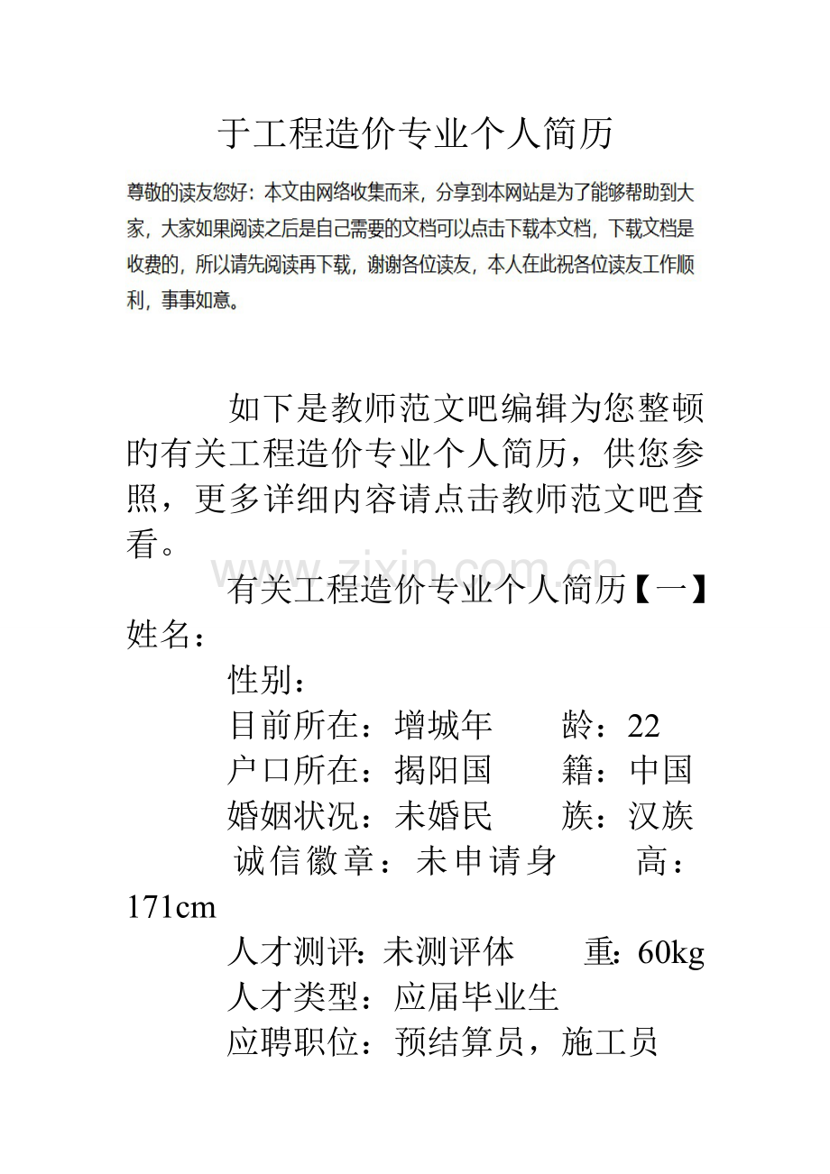 于工程造价专业个人简历.doc_第1页