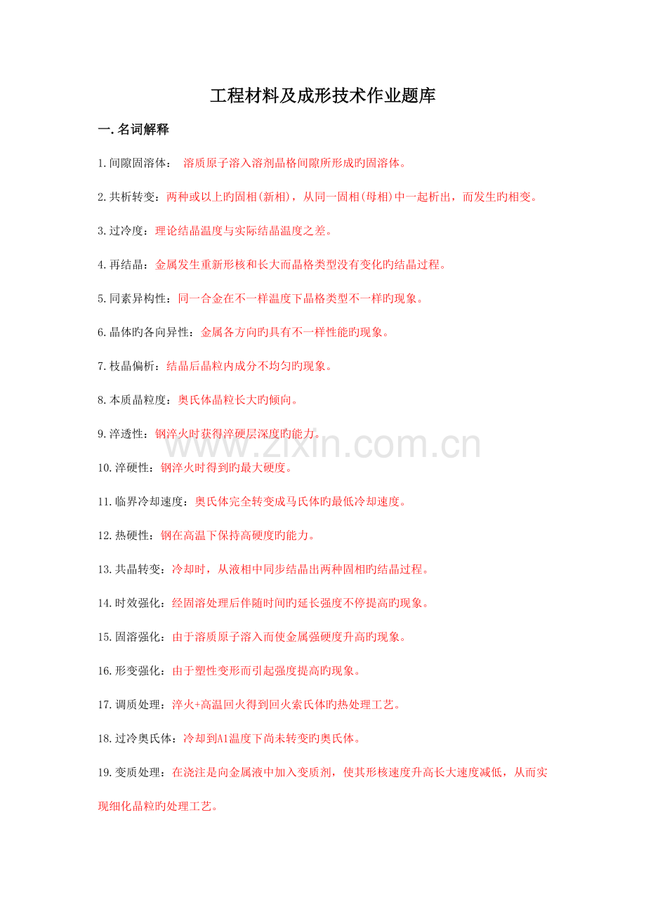 工程材料及成形技术基础总复习题.doc_第1页