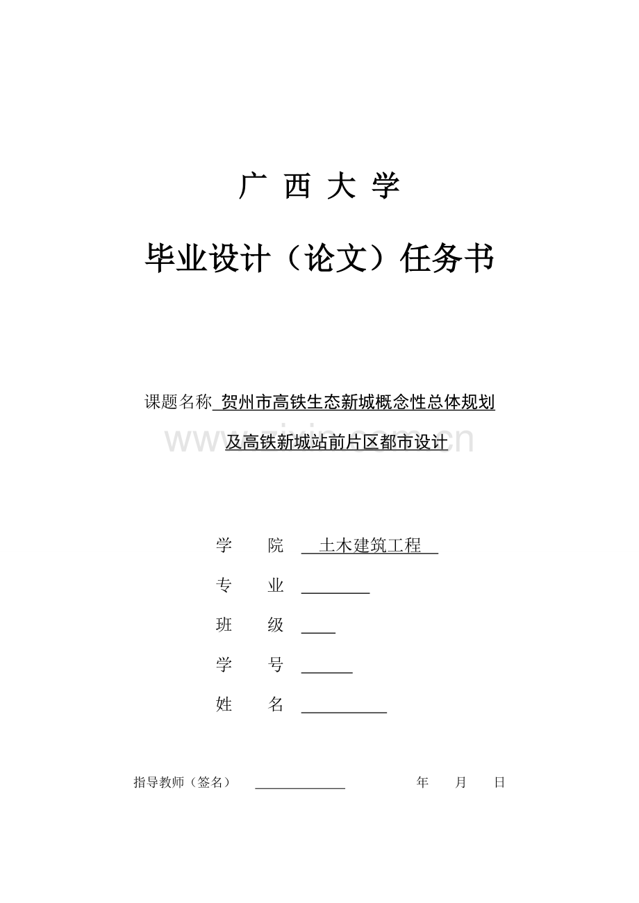 贺州市高铁生态新城概念性总体规划及新城站前片区城市设计任务书.doc_第1页