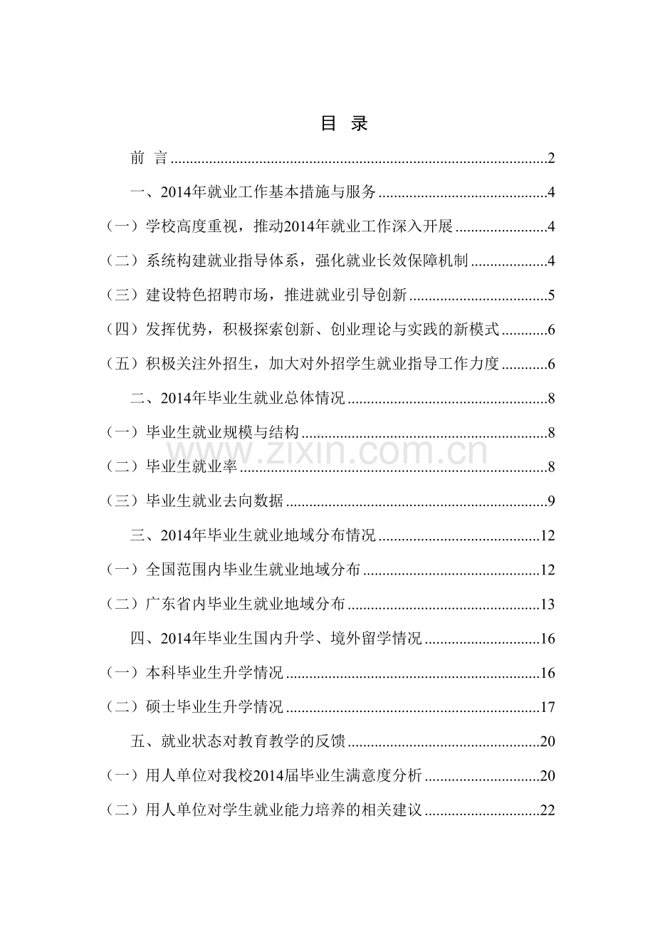 暨南大学毕业生就业质量年度报告.doc_第2页