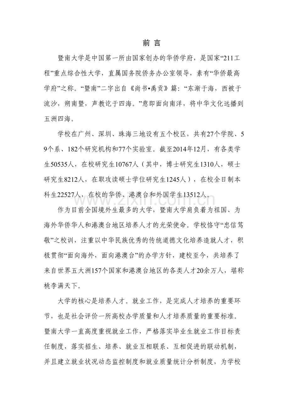 暨南大学毕业生就业质量年度报告.doc_第3页