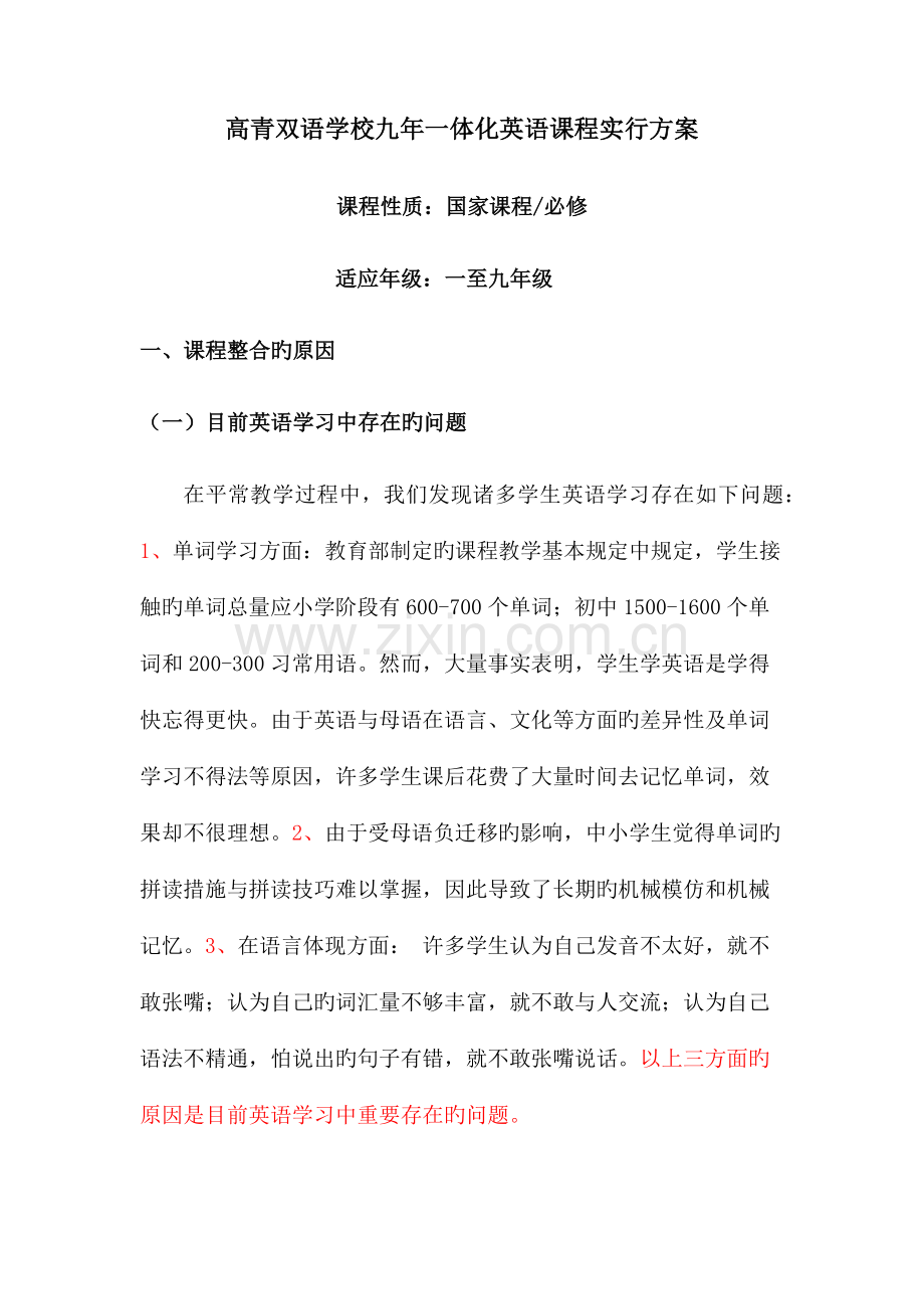 英语九年一贯制课程整合方案.docx_第1页