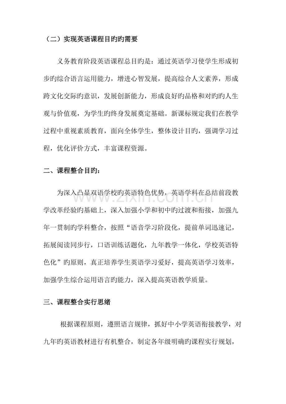 英语九年一贯制课程整合方案.docx_第2页