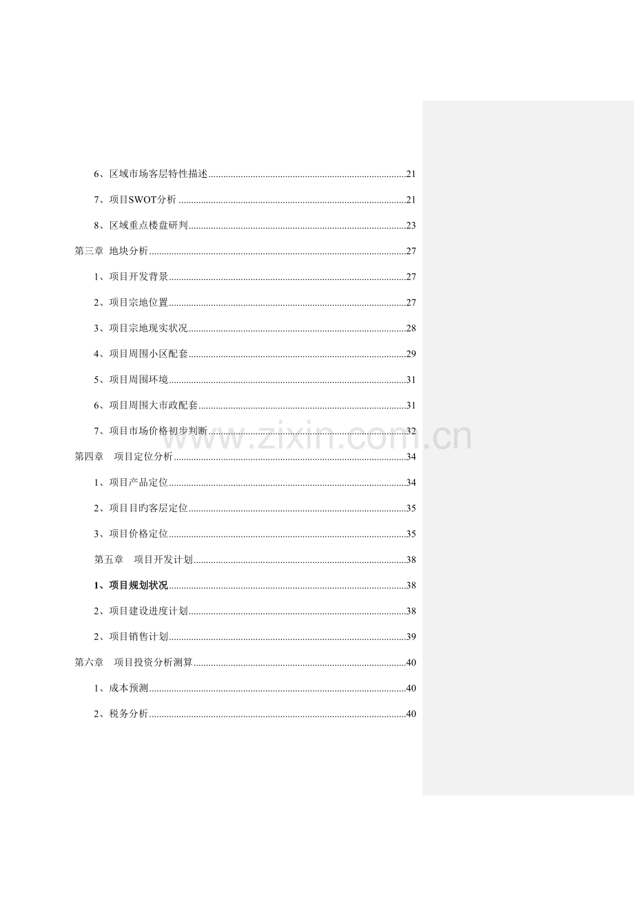 市地块项目可行性研究分析报告.doc_第2页