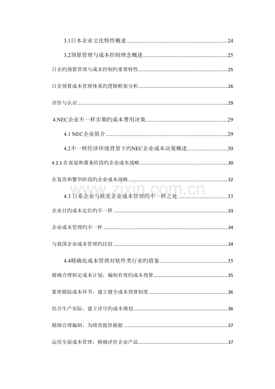 日系企业全面预算管理下的成本费用控制.doc_第3页