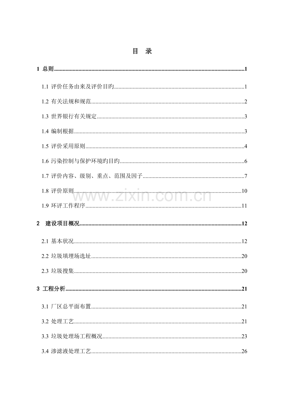 嵩明县城生活垃圾清运及处理工程环境影响报告书.doc_第1页