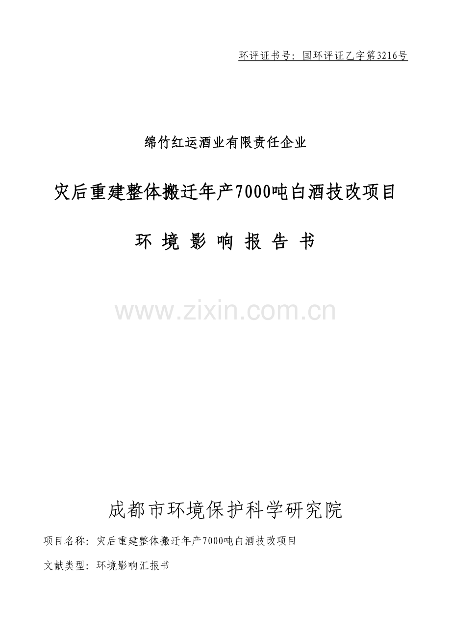 白酒酿造搬迁项目报告书.doc_第1页