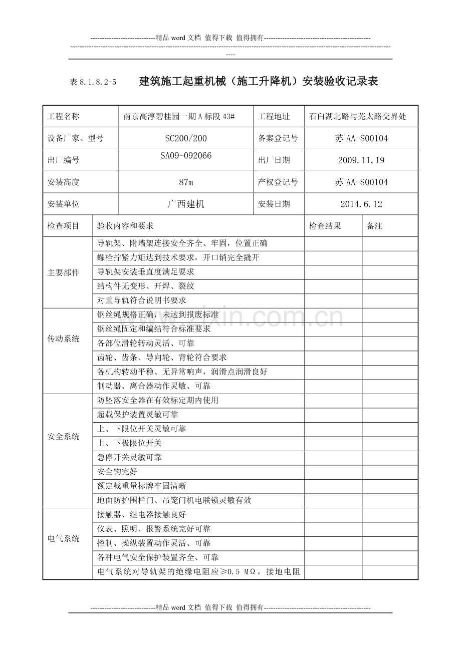 施工升降机安装验收记录表8.1.8.2-5.doc_第1页