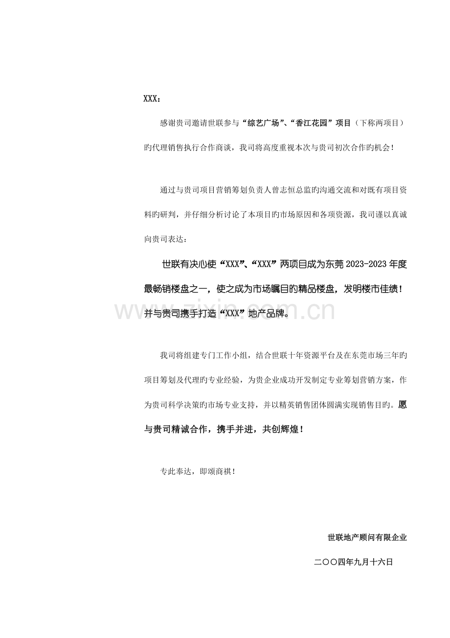 世联地产代理项目策划代理工作说明书.doc_第2页