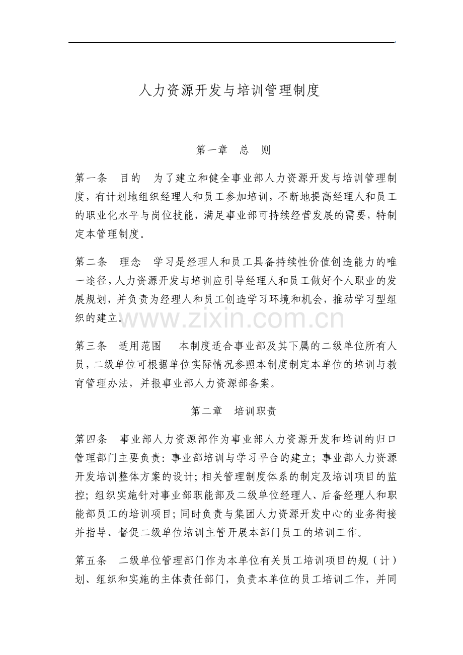 人力资源开发与培训管理制度.pdf_第1页