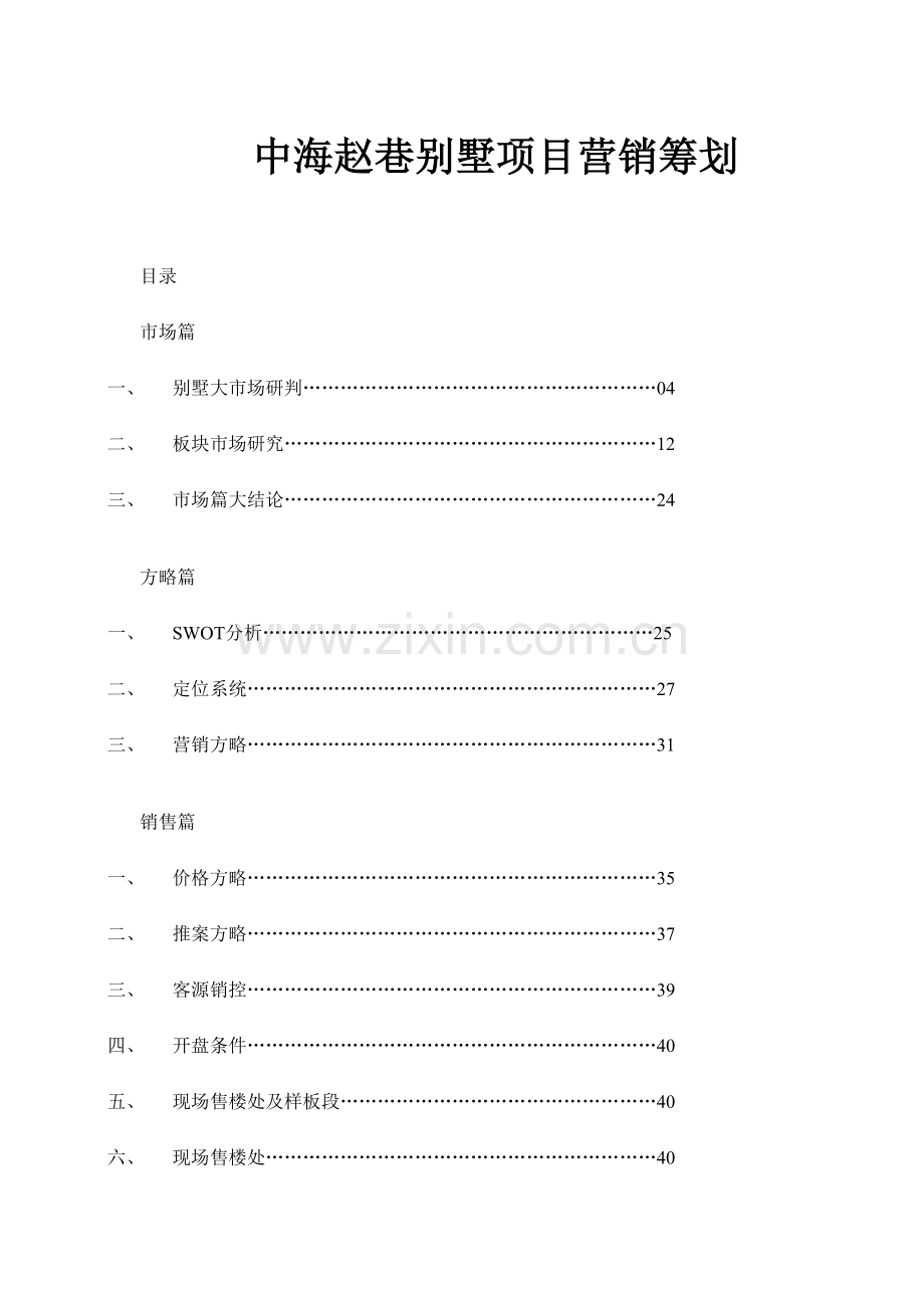 别墅地产项目营销策划.doc_第1页