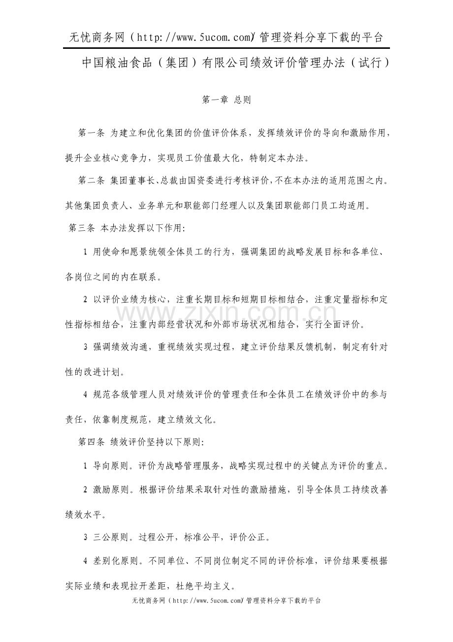 中国粮油食品公司绩效评价管理办法.pdf_第1页