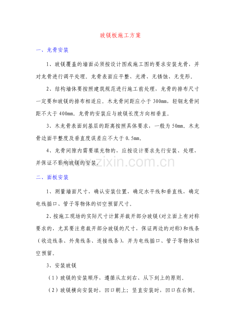 玻镁板施工方案.pdf_第1页