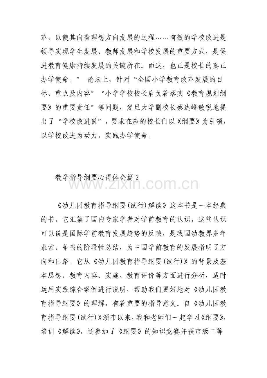 教学指导纲要心得体会.pdf_第2页