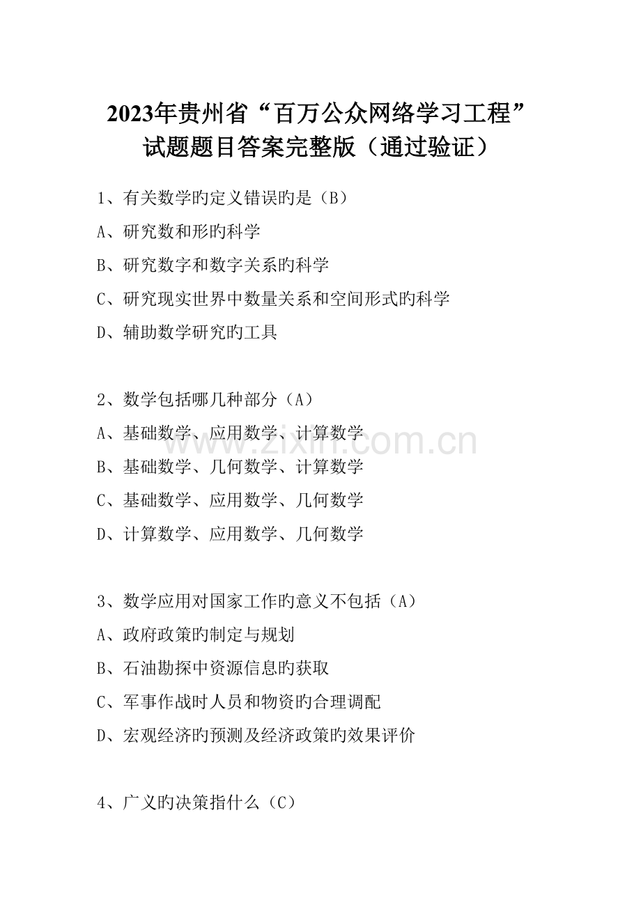 贵州省百万公众网络学习工程试题题目答案完整版经过验证.doc_第1页