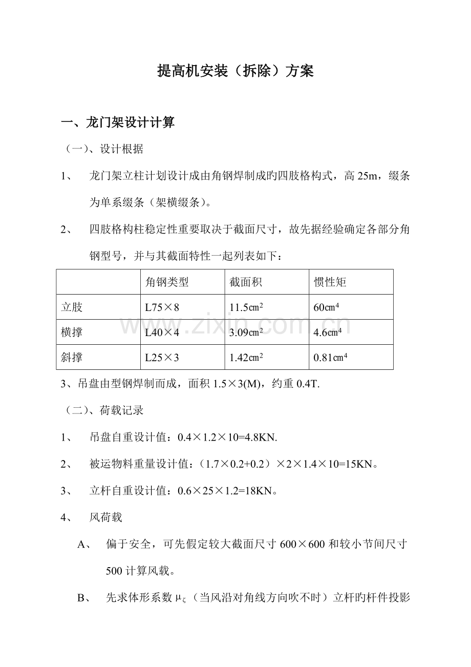 提升机安装拆除方案.doc_第1页