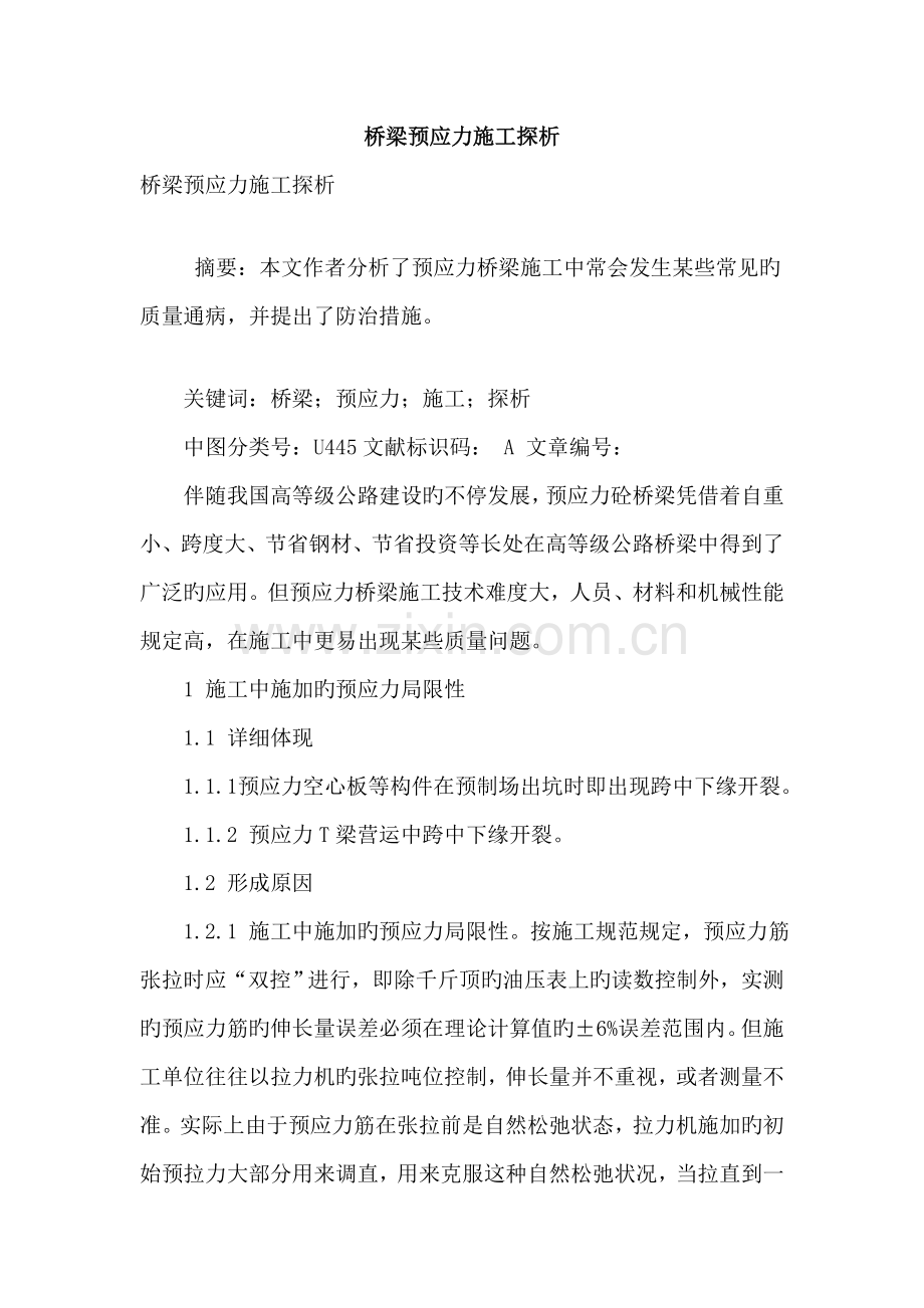 桥梁预应力施工探析.doc_第1页