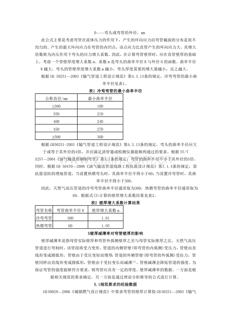 天然气高压管道弯管壁厚的计算.doc_第3页