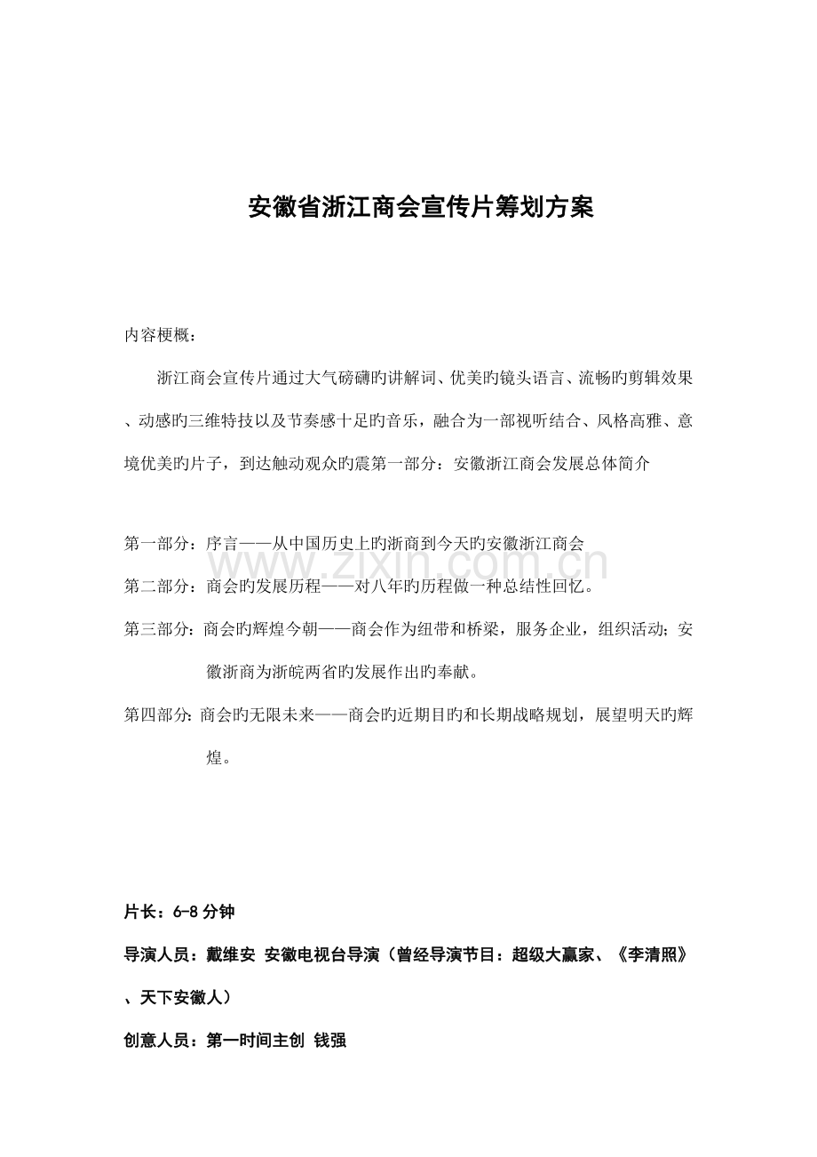 安徽省浙江商会宣传片策划方案.docx_第1页