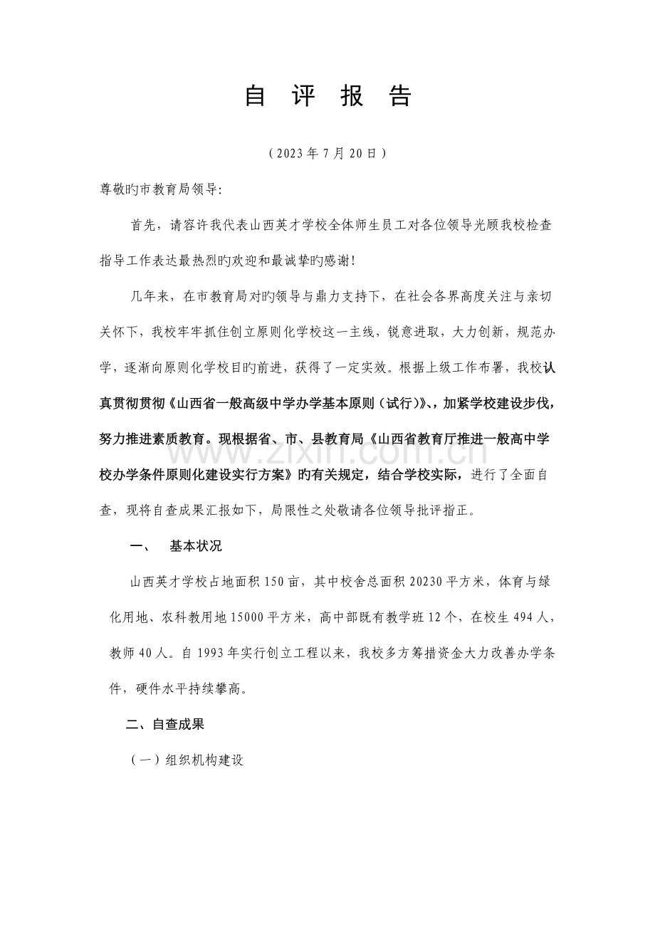 义务教育学校标准化建设评估验收自查自评报告.doc_第1页