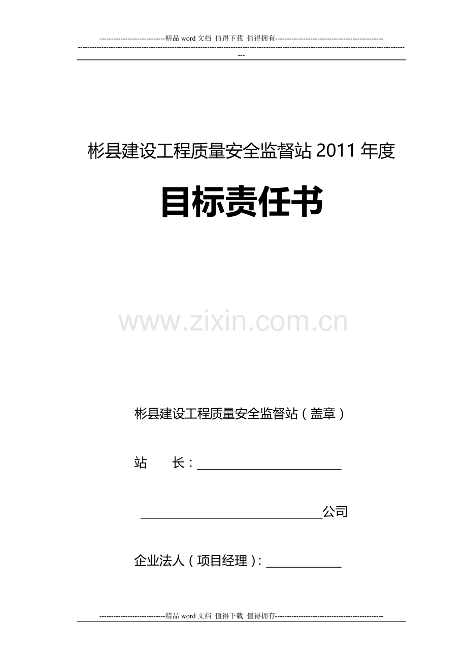 施工企业目标责任书.doc_第1页