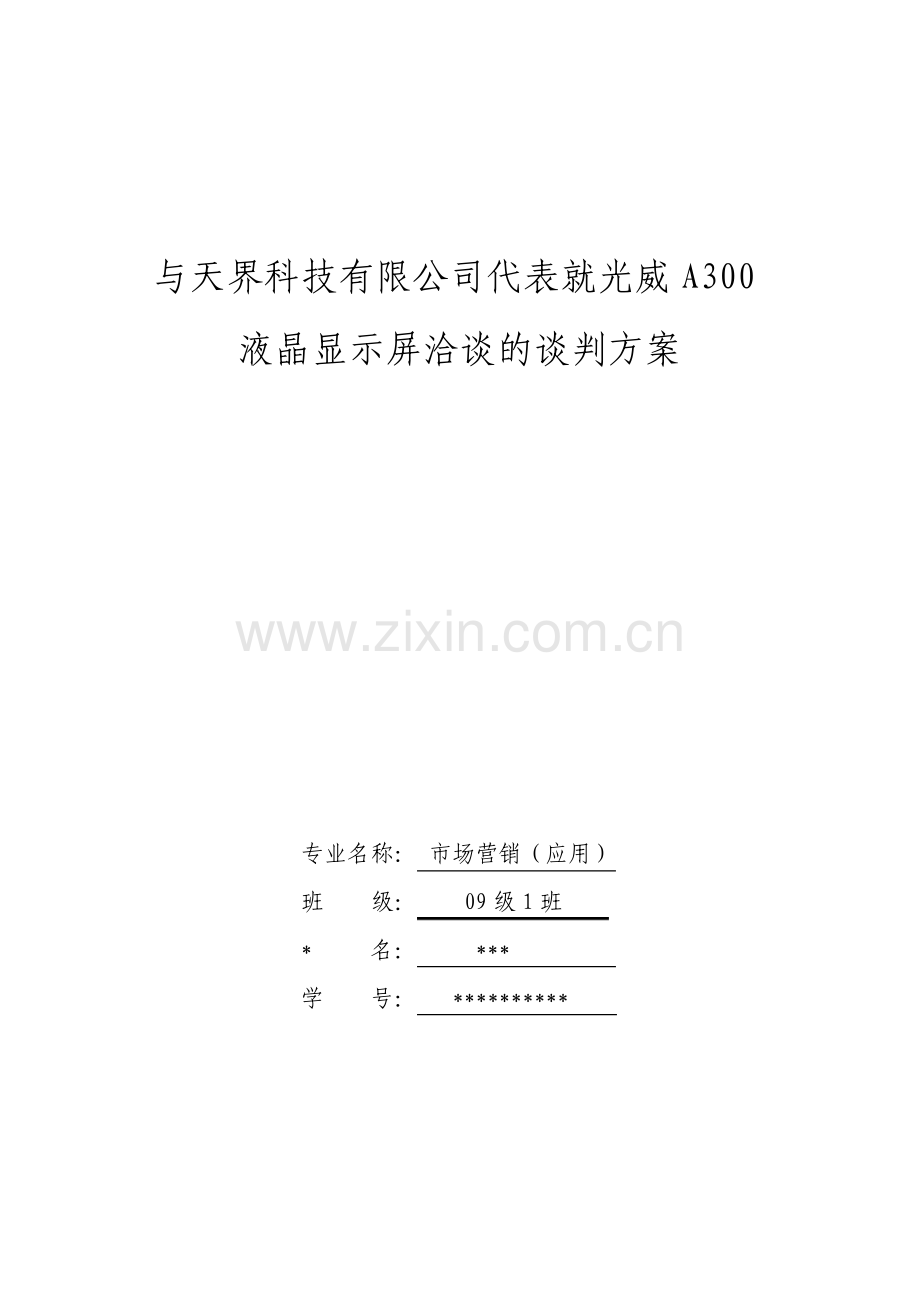 与公司洽谈的谈判方案.pdf_第1页