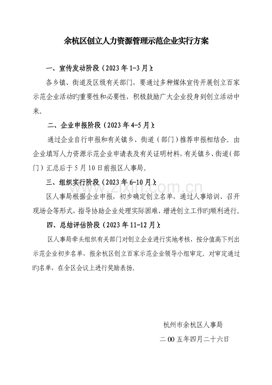 企业人力资源管理实施方案.doc_第1页