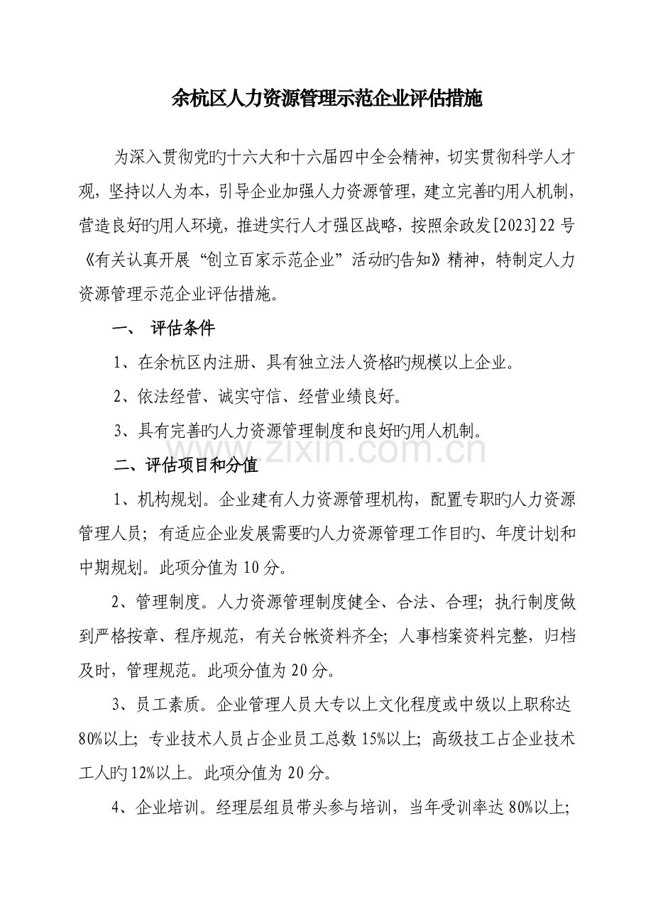 企业人力资源管理实施方案.doc_第2页