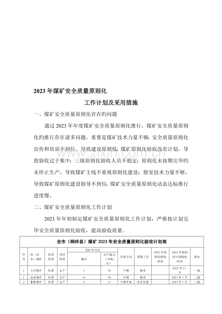 煤矿安全质量标准化措施计划.doc_第1页