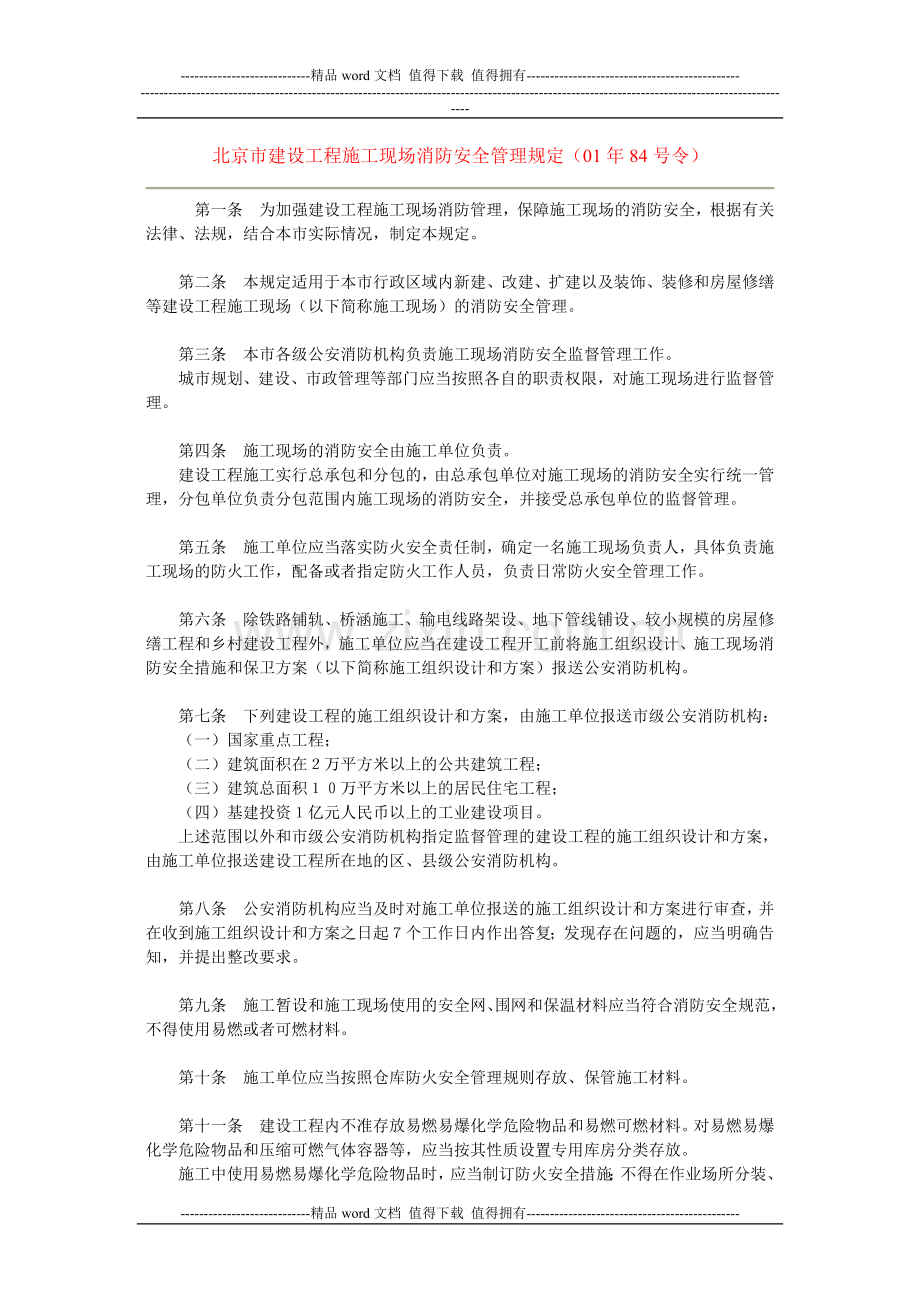 北京市建设工程施工现场消防安全管理规定(01年84号令).doc_第1页