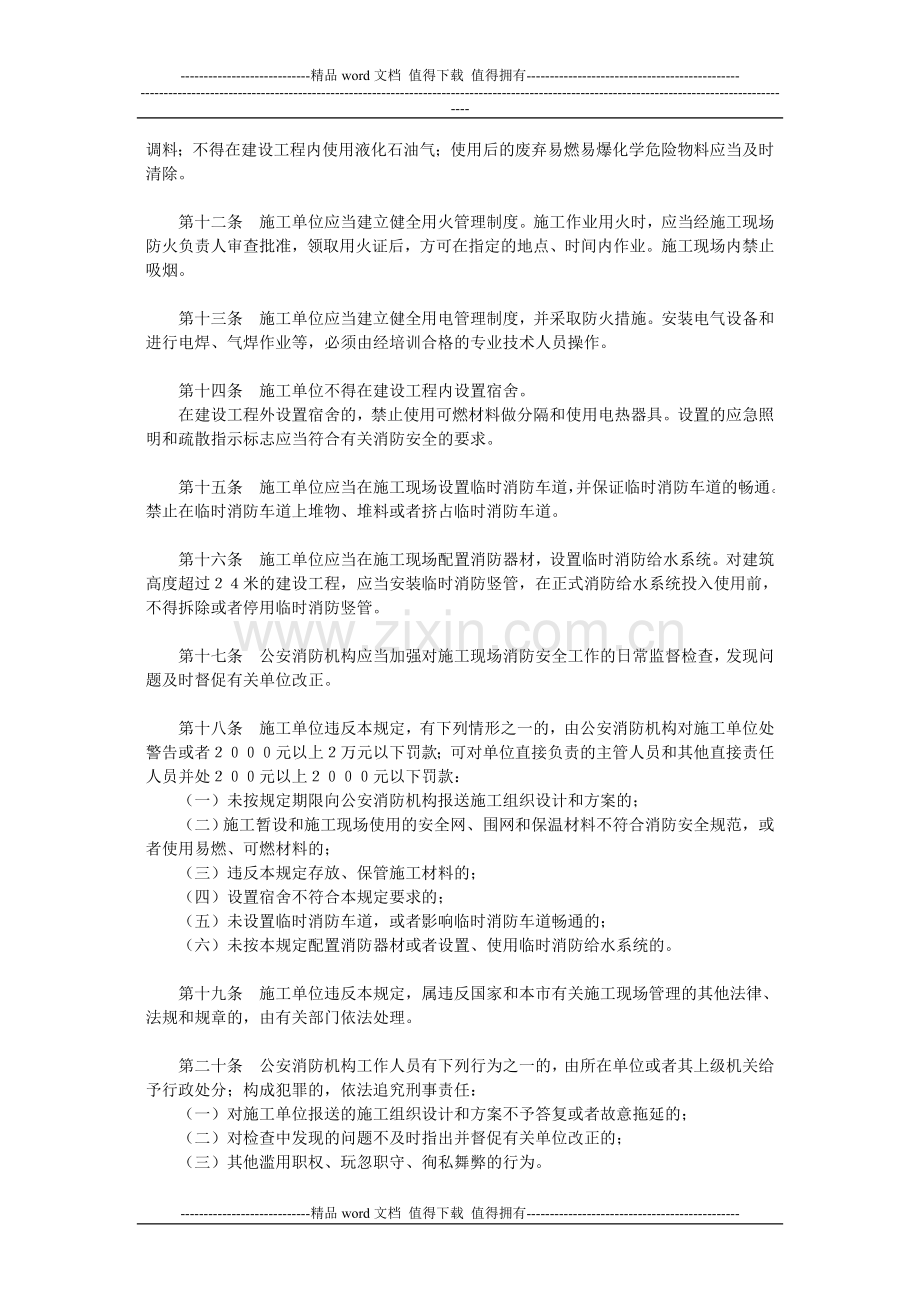 北京市建设工程施工现场消防安全管理规定(01年84号令).doc_第2页