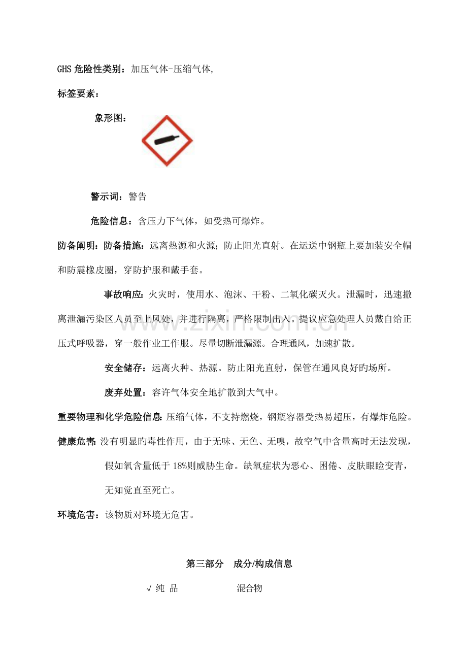 新版氮气安全技术说明书.doc_第2页