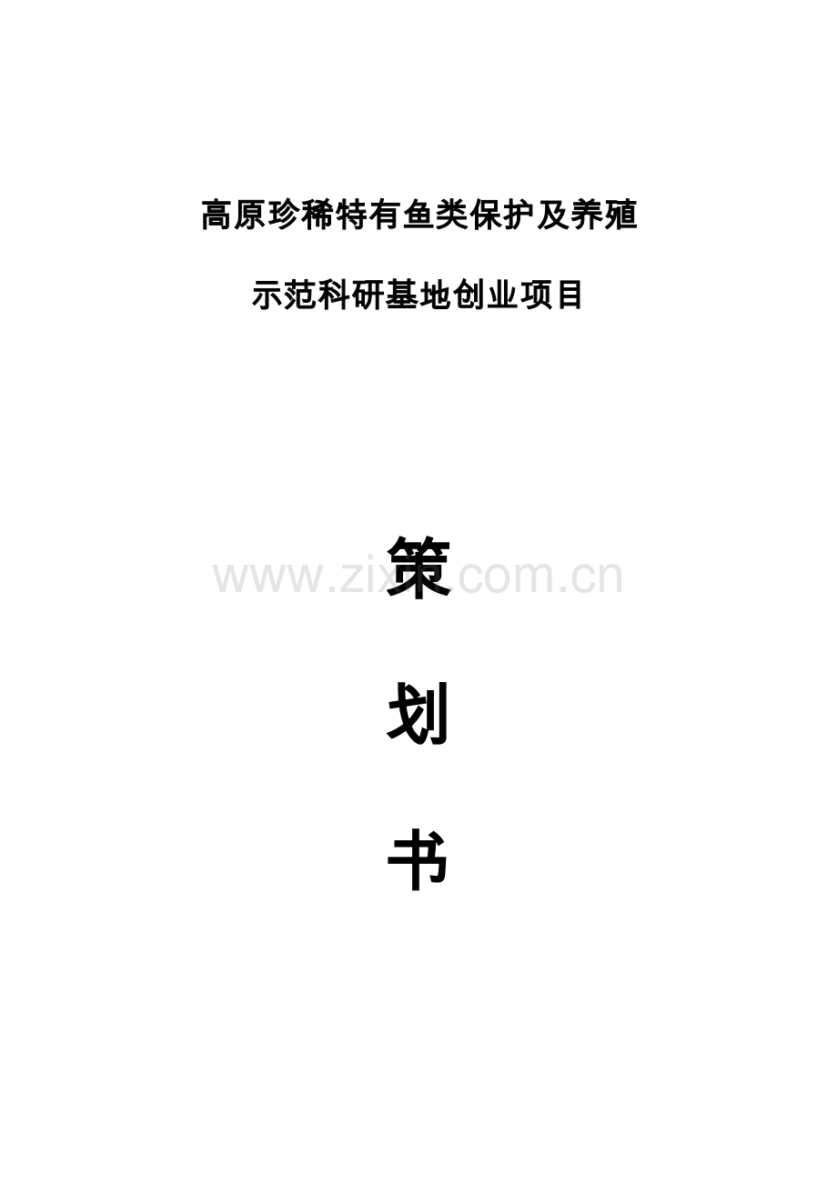 高原珍稀特有鱼类保护及养殖示范基地项目策划书.docx_第1页