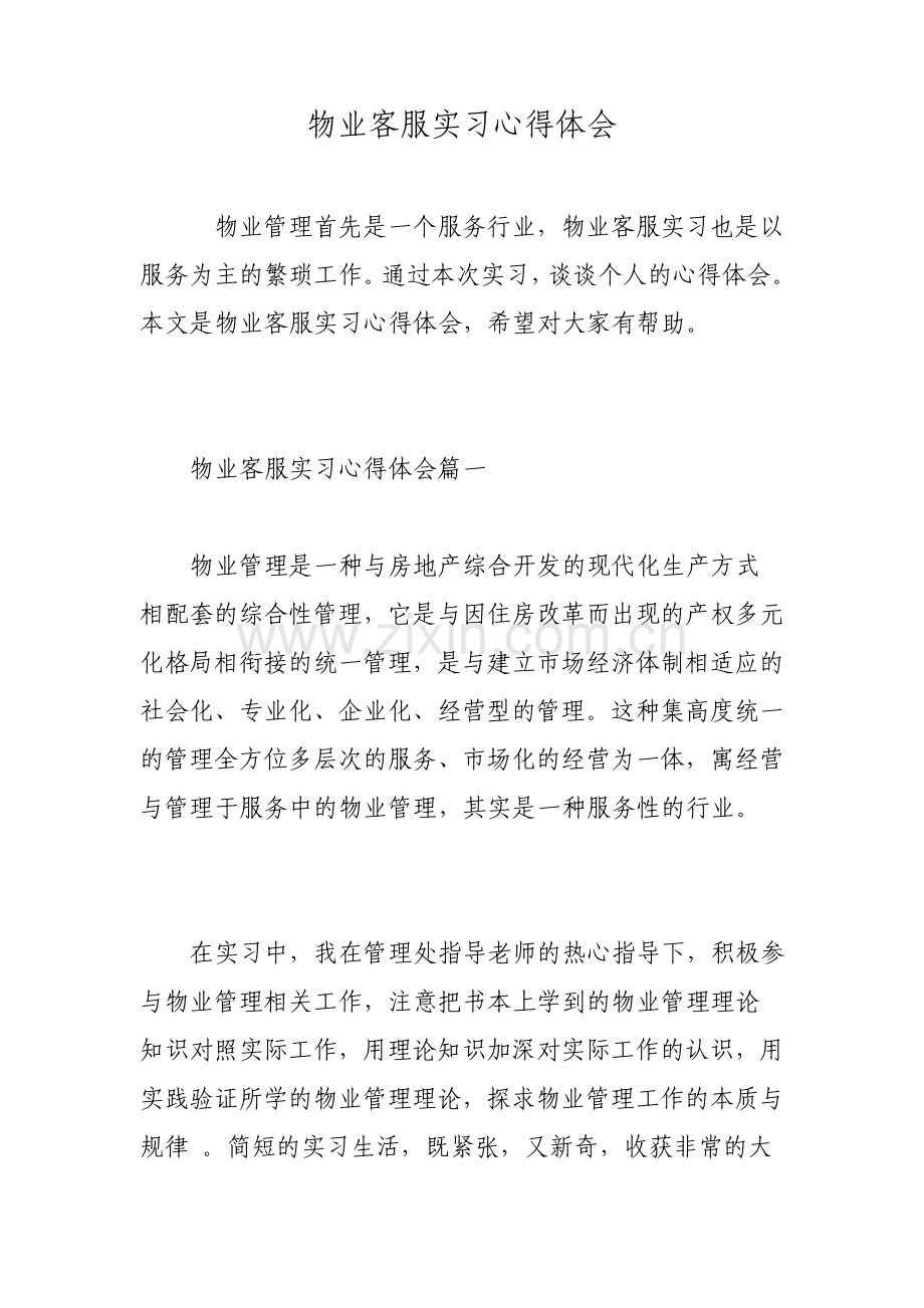 物业客服实习心得体会.pdf_第1页