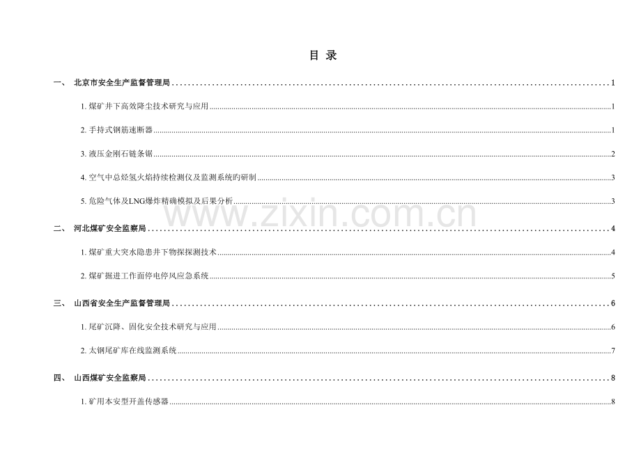 安全生产重大事故防治关键技术.doc_第3页