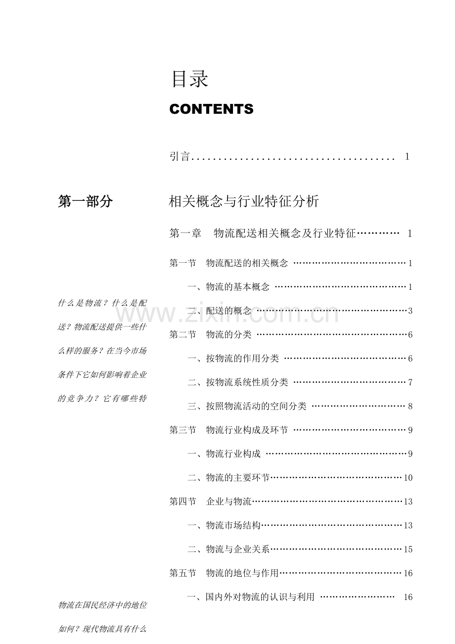 物流配送的研究报告.doc_第1页