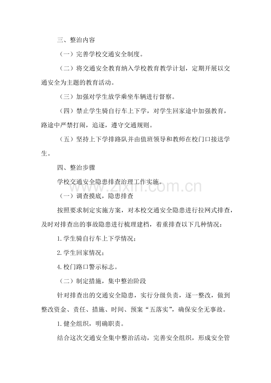 龙凤完小冬季道路交通安全百日整治工作实施方案.doc_第2页