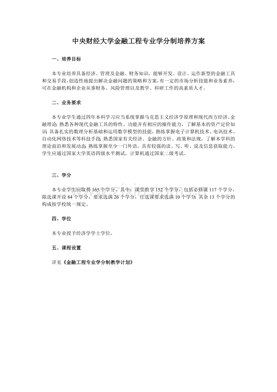 中央财经大学金融工程专业学分制培养方案.doc_第1页