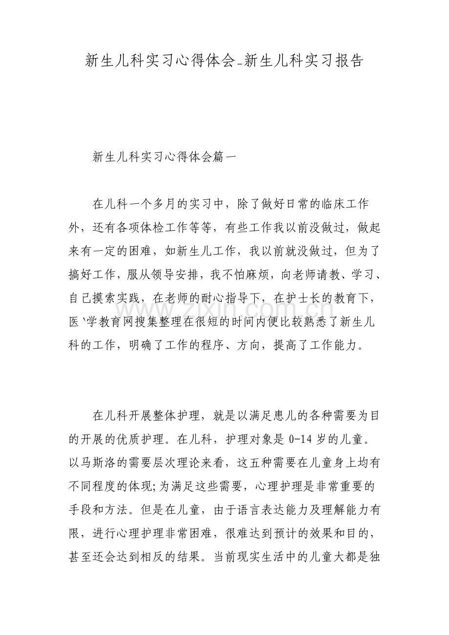 新生儿科实习心得体会新生儿科实习报告.pdf_第1页