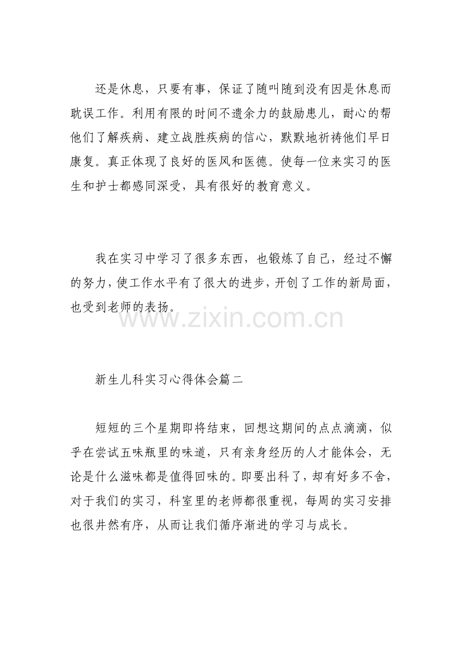 新生儿科实习心得体会新生儿科实习报告.pdf_第3页