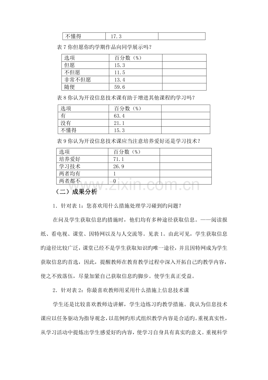 中学信息技术教育调查报告.doc_第3页