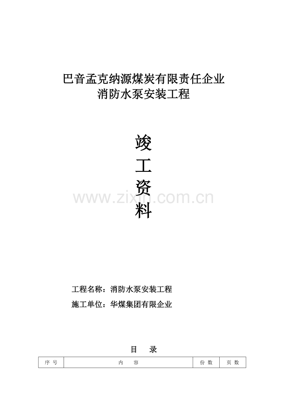 煤矿消防水泵安装施工资料.doc_第1页