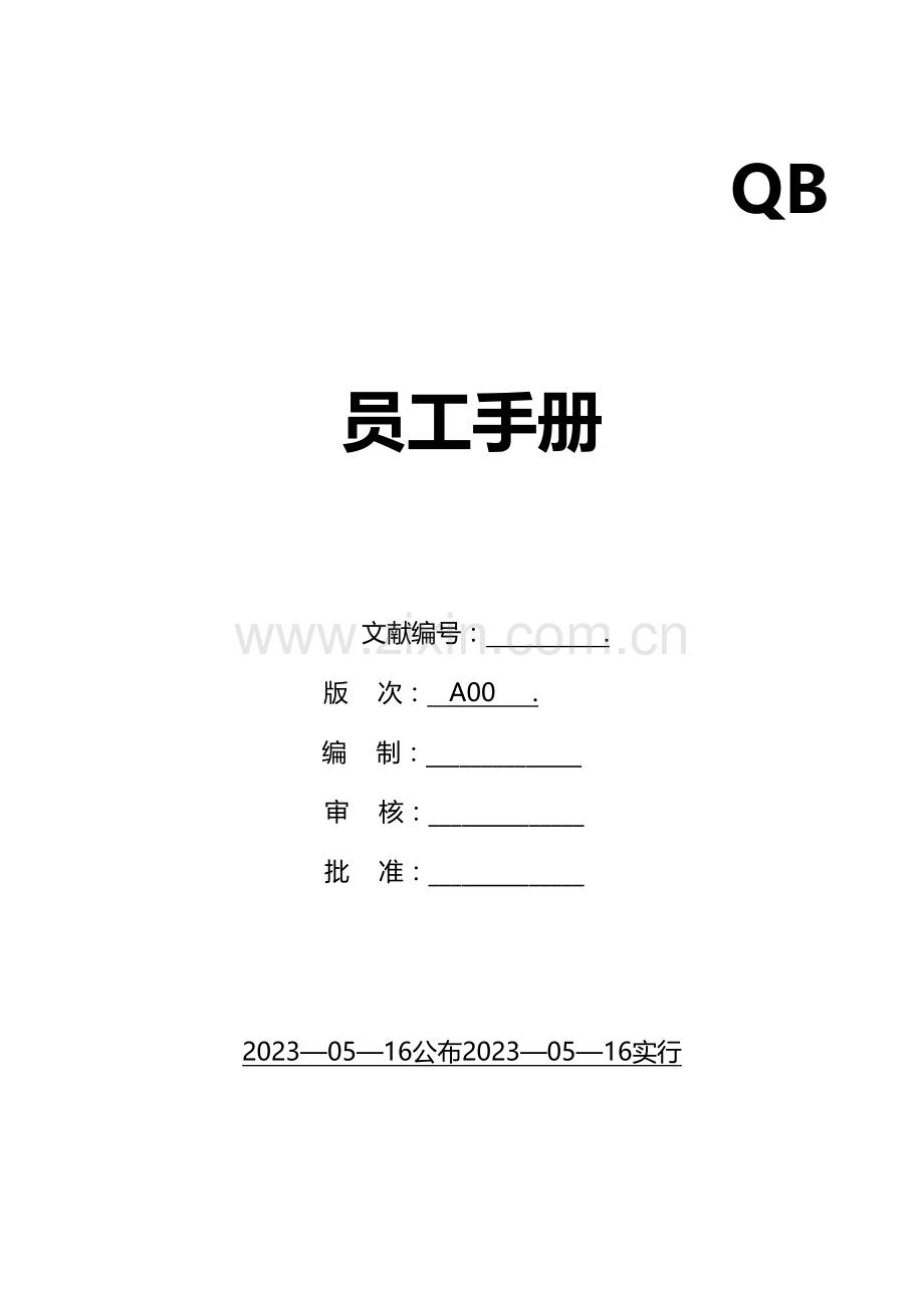 员工手册A00.doc_第1页